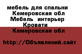 мебель для спальни - Кемеровская обл. Мебель, интерьер » Кровати   . Кемеровская обл.